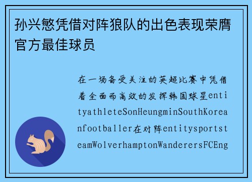 孙兴慜凭借对阵狼队的出色表现荣膺官方最佳球员