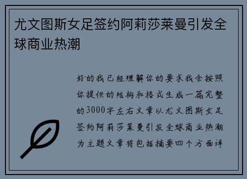 尤文图斯女足签约阿莉莎莱曼引发全球商业热潮