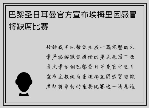 巴黎圣日耳曼官方宣布埃梅里因感冒将缺席比赛
