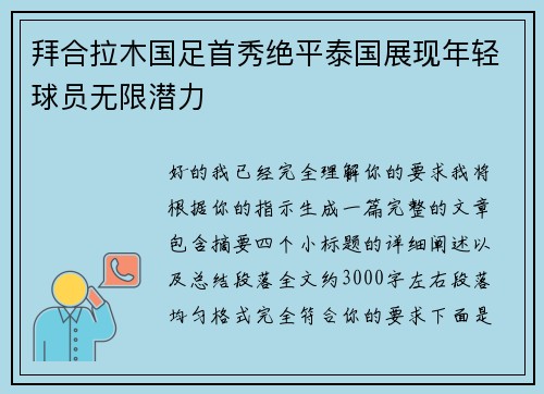 拜合拉木国足首秀绝平泰国展现年轻球员无限潜力
