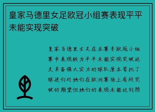 皇家马德里女足欧冠小组赛表现平平未能实现突破