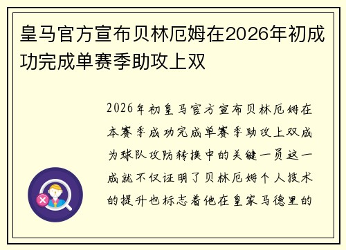皇马官方宣布贝林厄姆在2026年初成功完成单赛季助攻上双