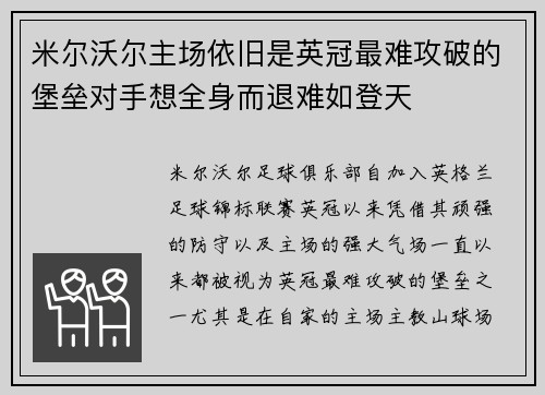 米尔沃尔主场依旧是英冠最难攻破的堡垒对手想全身而退难如登天