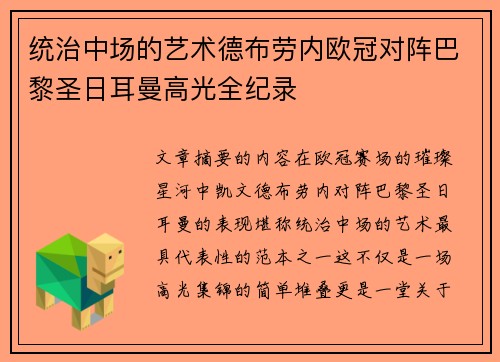 统治中场的艺术德布劳内欧冠对阵巴黎圣日耳曼高光全纪录