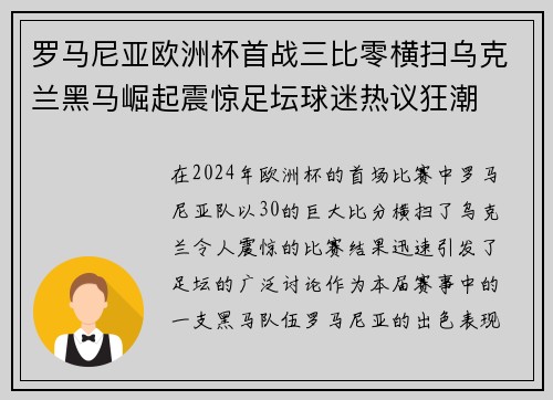 罗马尼亚欧洲杯首战三比零横扫乌克兰黑马崛起震惊足坛球迷热议狂潮