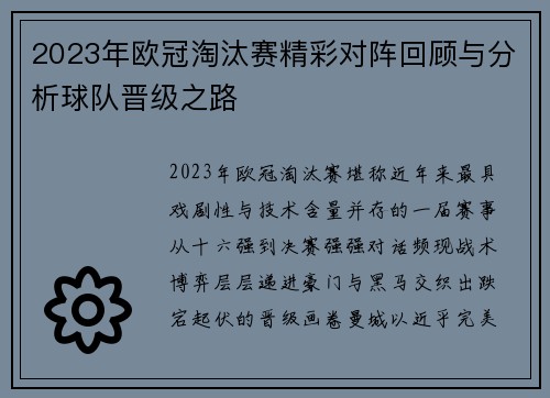 2023年欧冠淘汰赛精彩对阵回顾与分析球队晋级之路