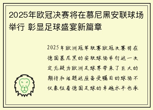 2025年欧冠决赛将在慕尼黑安联球场举行 彰显足球盛宴新篇章