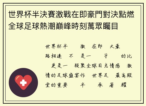 世界杯半決賽激戰在即豪門對決點燃全球足球熱潮巔峰時刻萬眾矚目