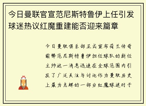 今日曼联官宣范尼斯特鲁伊上任引发球迷热议红魔重建能否迎来篇章