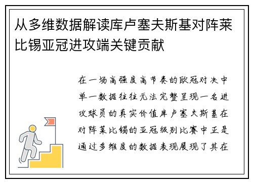 从多维数据解读库卢塞夫斯基对阵莱比锡亚冠进攻端关键贡献