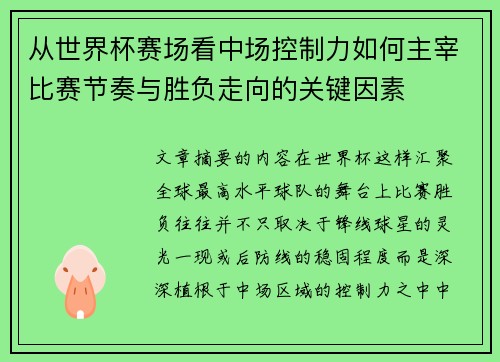 从世界杯赛场看中场控制力如何主宰比赛节奏与胜负走向的关键因素