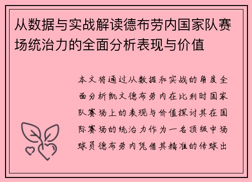 从数据与实战解读德布劳内国家队赛场统治力的全面分析表现与价值