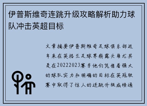 伊普斯维奇连跳升级攻略解析助力球队冲击英超目标