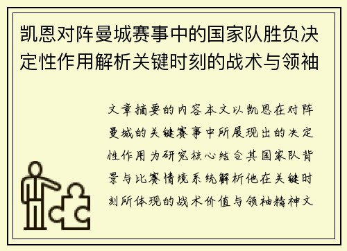 凯恩对阵曼城赛事中的国家队胜负决定性作用解析关键时刻的战术与领袖价值