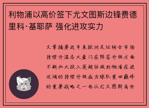 利物浦以高价签下尤文图斯边锋费德里科·基耶萨 强化进攻实力