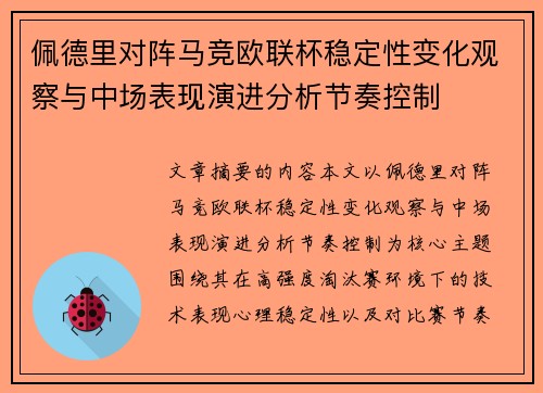 佩德里对阵马竞欧联杯稳定性变化观察与中场表现演进分析节奏控制