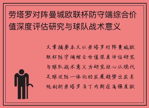 劳塔罗对阵曼城欧联杯防守端综合价值深度评估研究与球队战术意义