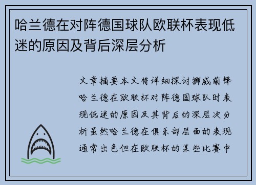 哈兰德在对阵德国球队欧联杯表现低迷的原因及背后深层分析