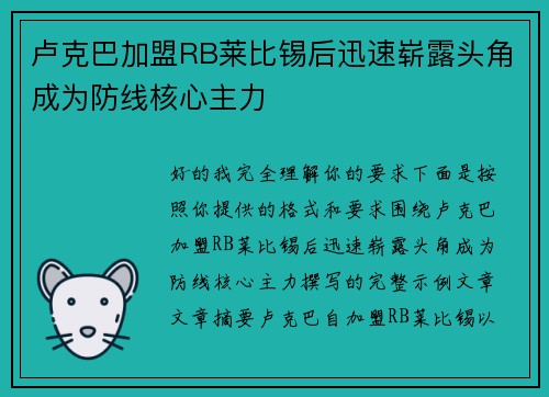卢克巴加盟RB莱比锡后迅速崭露头角成为防线核心主力