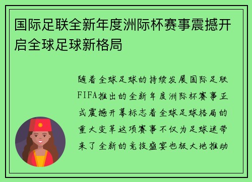 国际足联全新年度洲际杯赛事震撼开启全球足球新格局