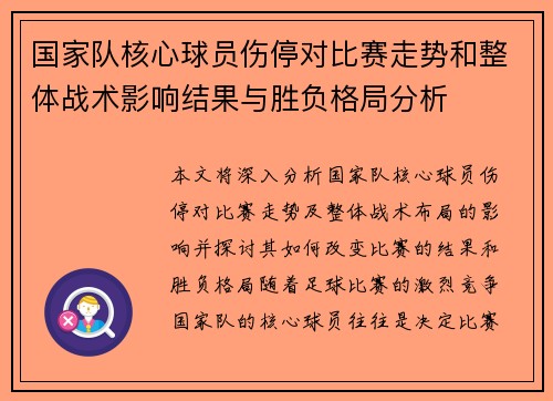 国家队核心球员伤停对比赛走势和整体战术影响结果与胜负格局分析