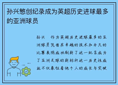 孙兴慜创纪录成为英超历史进球最多的亚洲球员