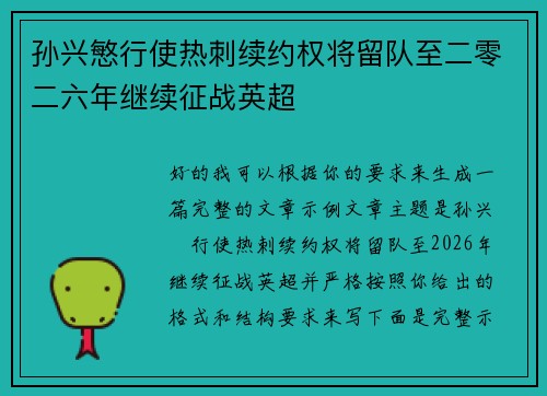 孙兴慜行使热刺续约权将留队至二零二六年继续征战英超