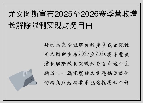 尤文图斯宣布2025至2026赛季营收增长解除限制实现财务自由