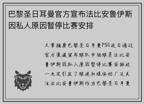 巴黎圣日耳曼官方宣布法比安鲁伊斯因私人原因暂停比赛安排