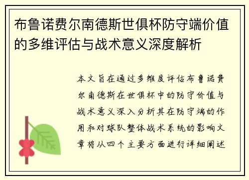 布鲁诺费尔南德斯世俱杯防守端价值的多维评估与战术意义深度解析