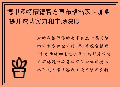 德甲多特蒙德官方宣布格雷茨卡加盟 提升球队实力和中场深度