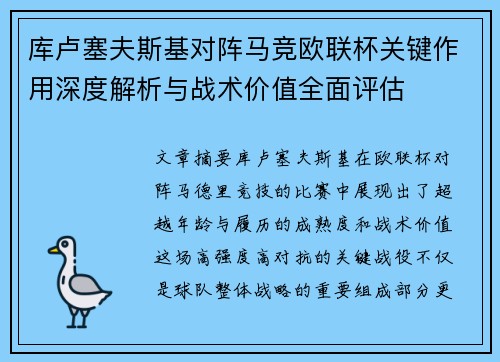 库卢塞夫斯基对阵马竞欧联杯关键作用深度解析与战术价值全面评估