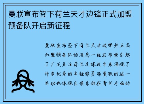 曼联宣布签下荷兰天才边锋正式加盟预备队开启新征程
