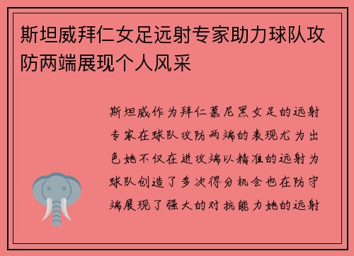 斯坦威拜仁女足远射专家助力球队攻防两端展现个人风采