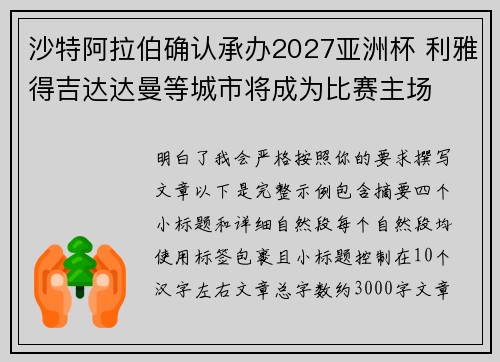 沙特阿拉伯确认承办2027亚洲杯 利雅得吉达达曼等城市将成为比赛主场