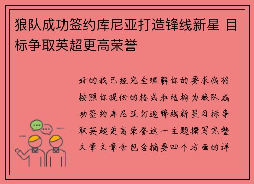 狼队成功签约库尼亚打造锋线新星 目标争取英超更高荣誉