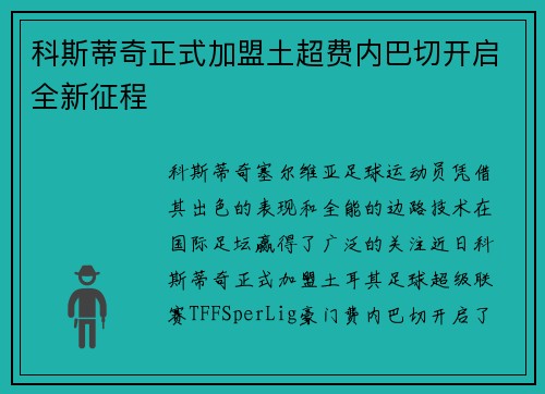 科斯蒂奇正式加盟土超费内巴切开启全新征程