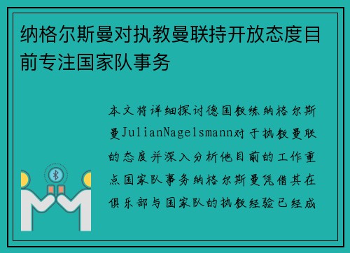 纳格尔斯曼对执教曼联持开放态度目前专注国家队事务