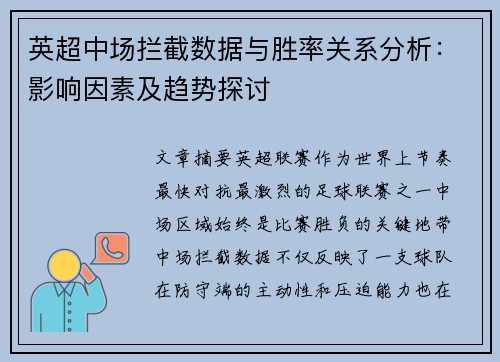 英超中场拦截数据与胜率关系分析：影响因素及趋势探讨