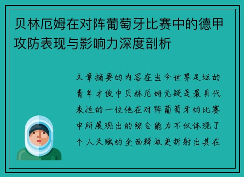贝林厄姆在对阵葡萄牙比赛中的德甲攻防表现与影响力深度剖析