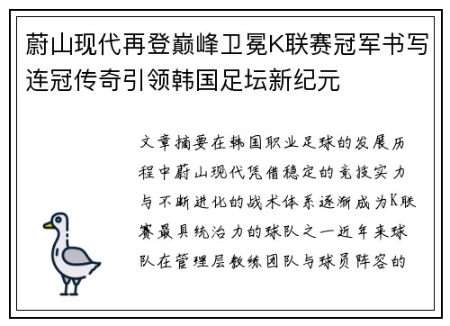蔚山现代再登巅峰卫冕K联赛冠军书写连冠传奇引领韩国足坛新纪元