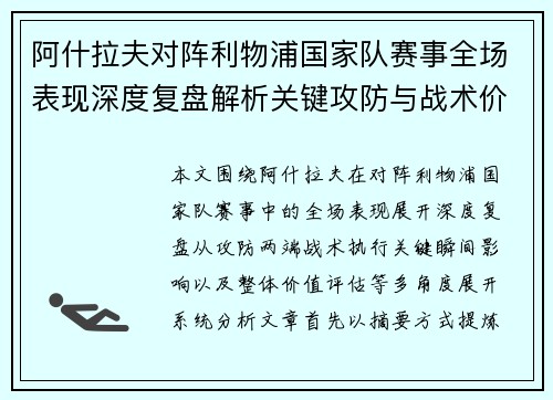 阿什拉夫对阵利物浦国家队赛事全场表现深度复盘解析关键攻防与战术价值
