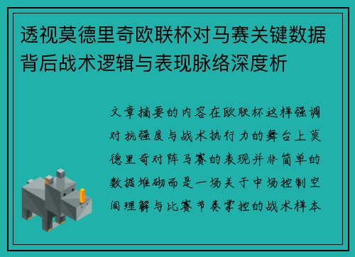透视莫德里奇欧联杯对马赛关键数据背后战术逻辑与表现脉络深度析