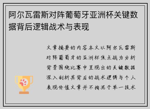 阿尔瓦雷斯对阵葡萄牙亚洲杯关键数据背后逻辑战术与表现