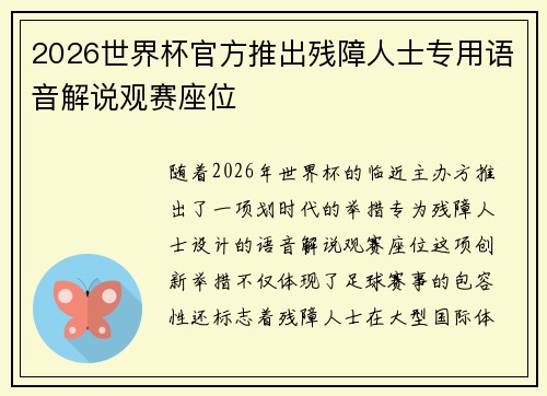 2026世界杯官方推出残障人士专用语音解说观赛座位