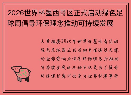 2026世界杯墨西哥区正式启动绿色足球周倡导环保理念推动可持续发展