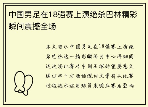 中国男足在18强赛上演绝杀巴林精彩瞬间震撼全场