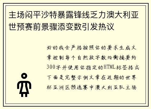 主场闷平沙特暴露锋线乏力澳大利亚世预赛前景骤添变数引发热议