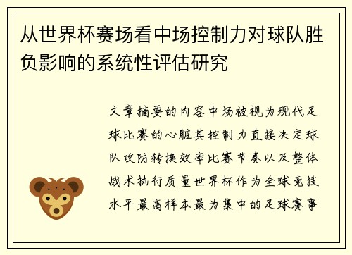 从世界杯赛场看中场控制力对球队胜负影响的系统性评估研究