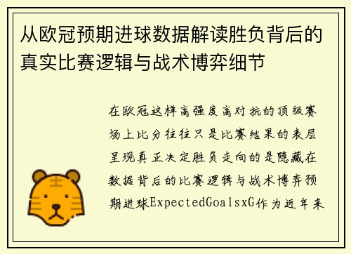 从欧冠预期进球数据解读胜负背后的真实比赛逻辑与战术博弈细节